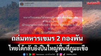 โต้กลับ\'กัมพูชา\' ยิงปืนใหญ่พื้นที่ภูมะเขือ ถล่มเป้าหมายทหาร 2 กองพัน