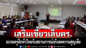 เสริมเขี้ยเล็บอบรมครูฝึกตร.รับมือสถานการณ์จริง