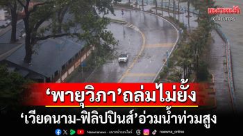 พายุโซนร้อนวิภาดุ! ขึ้นฝั่งถล่ม\'เวียดนาม-ฟิลิปปินส์\'ราบ บ้านเรือนปชช.นับพันจมบาดาล