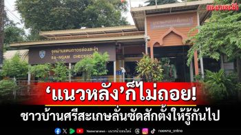 ‘แนวหลัง’ก็ไม่ถอย!ชาวบ้านศรีสะเกษสงสารทหาร ลั่นเราถูกกระทำ ซัดกันสักตั้งให้รู้กันไป