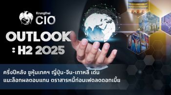 Krungthai CIO เปิดกลยุทธ์ครึ่งปีหลัง ชูหุ้นเทคฯ ญี่ปุ่น-จีน-เกาหลี เด่น แนะล็อกผลตอบแทน ตราสารหนี้ก่อนเฟดลดดอกเบี้ย