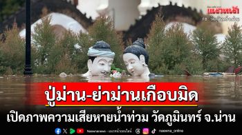 เปิดภาพความเสียหาย\'วัดภูมินทร์ จ.น่าน\' ชาวเน็ตสุดห่วงภาพจิตรกรรมฝาผนังล้ำค่าปู่ม่านย่าม่าน