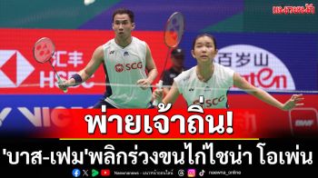 พ่ายเจ้าถิ่น! \'บาส-เฟม\'พลิกร่วงขนไก่ไชน่า โอเพ่น