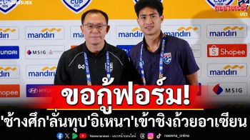 ขอกู้ฟอร์ม! \'ช้างศึก\'ลั่นทุบ\'อิเหนา\'เข้าชิง