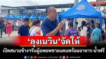 คนไทยไม่ทิ้งกัน!\'ลุงเนวิน\'เปิดสนามช้างฯรับผู้อพยพชายแดน พร้อมอาหาร-น้ำฟรี