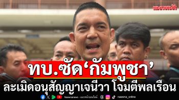 ทบ.ซัด\'กัมพูชา\' ละเมิดอนุสัญญาเจนีวา โจมตีพลเรือน ยอมรับไม่ได้