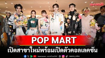 POP MART เปิดสาขาใหม่อย่างเต็มรูปแบบ ณ ศูนย์การค้าสยามเซ็นเตอร์  พร้อมเปิดตัวคอลเลคชัน