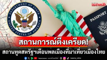 \'สถานทูตสหรัฐฯ\'เตือนพลเมืองที่มาเที่ยวเมืองไทย ติดตามสถานการณ์สู้รบอย่างใกล้ชิด