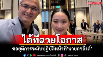 \'ก่อแก้ว\'ฉวยโอกาส! ขอยุติการระงับปฏิบัติหน้าที่\'นายกฯอิ๊งค์\'