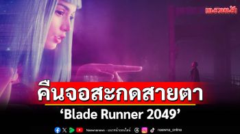 \'Blade Runner 2049\'คืนจอสะกดสายตา พาเจาะโลกอนาคตสุดล้ำที่ทรูโฟร์ยู ช่อง 24