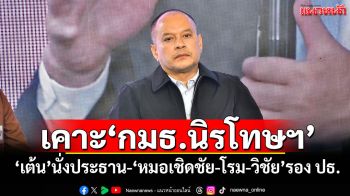 เคาะ‘กมธ.นิรโทษฯ’ ‘เต้น’นั่งประธาน-‘หมอเชิดชัย-โรม-วิชัย’รอง ปธ.