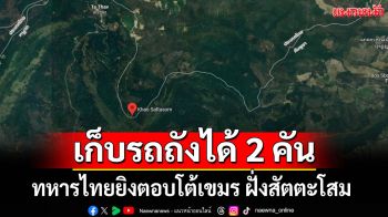 ​ทหารไทยยิงตอบโต้เขมร ฝั่งสัตตะโสม เก็บรถถังได้ 2 คัน