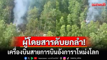 เครื่องบินโดยสารสายการบินอังการาโหม่งโลก ผู้โดยสาร-ลูกเรือดับยกลำ