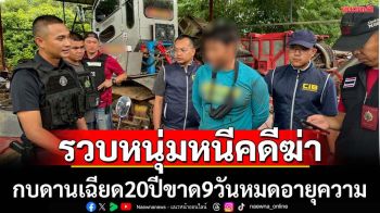 จับหนุ่มหนีคดีฆ่าเฉียด20ปีอีก9วันขาดอายุความ