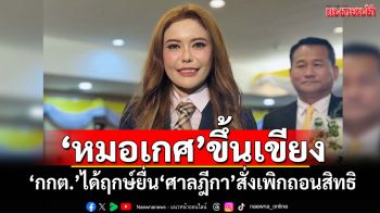 ‘หมอเกศ’ขึ้นเขียง! ‘กกต.’ได้ฤกษ์ยื่น‘ศาลฎีกา’สั่งเพิกถอนสิทธิสมัคร-เลือกตั้ง