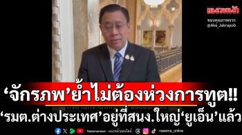 ไม่ต้องห่วงเรื่องการทูต! ‘จักรภพ’เผยรมต.ต่างประเทศของไทย อยู่ที่สำนักงานใหญ่‘ยูเอ็น’แล้ว