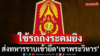 อัปเดตสถานการณ์ จุดปะทะไทย-กัมพูชา \'เขาพระวิหาร\'ใช้รถถังระดมยิง ส่งทหารราบเข้ายึด