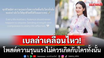 \'เบลล่า ราณี\'เคลื่อนไหว! ลั่นความรุนแรงไม่ควรเกิดกับใครทั้งนั้น หลังชายแดนปะทะเดือด