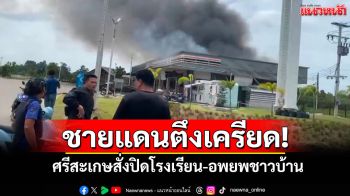 โรงเรียนชายแดนศรีสะเกษสั่งปิดชั่วคราว อพยพ ปชช.ออกจากพื้นที่เพื่อความปลอดภัย