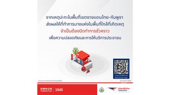 ไปรษณีย์ไทย แจ้งปิดที่ทำการไปรษณีย์ชั่วคราวในพื้นที่ชายแดนไทย-กัมพูชา