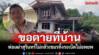 พ่อเฒ่าสุรินทร์ใจเด็ด! ไม่กลัวเขมรทิ้งระเบิด จะขอตายที่บ้านไม่อพยพ