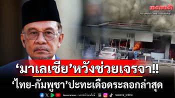 นายกฯ‘มาเลเซีย’หวังเป็นคนกลางเจรจา‘ไทย-กัมพูชา’ หลังปะทะเดือดระลอกล่าสุด