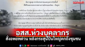 อสส.ห่วงใยสถานการณ์ชายแดนไทย-กัมพูชา สั่งอพยพเจ้าหน้าที่กันทรลักษ์เร่งด่วน!