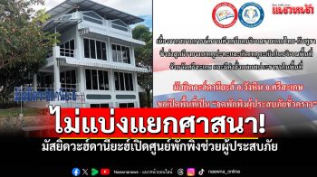 มัสยิดวะฮ์ดานียะฮ์ \'ศรีสะเกษ\' เปิด\'ศูนย์พักพิงชั่วคราว\' ช่วยผู้ประสบภัย ไม่แบ่งแยกศาสนา