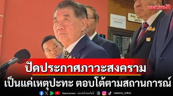 \'ภูมิธรรม\'ย้ำไม่ยอมเสียดินแดนอธิปไตยไทย ปัดประกาศภาวะสงคราม