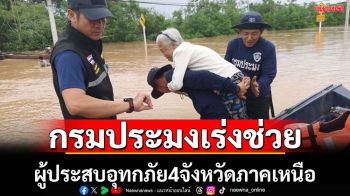 กรมประมงเร่งช่วยผู้ประสบอุทกภัยในจังหวัดภาคเหนือ