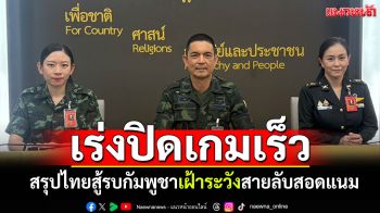โฆษกทบ.สรุปไทยรบกัมพูชา เร่งปิดเกมเร็ว ซัดผิดกฎโจมตีปชช.-ระวังสายลับสอดแนม
