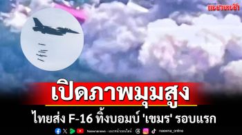 เปิดภาพปฏิบัติการทางอากาศ F-16 ทิ้งบอมบ์ \'เขมร\' รอบแรก