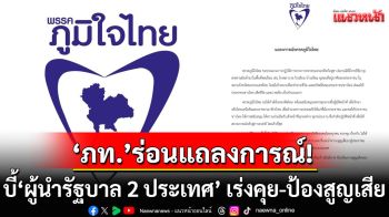 ‘ภูมิใจไทย’ร่อนแถลงการณ์! บี้‘ผู้นำรัฐบาล 2 ประเทศ’ เร่งคุย-ป้องสูญเสียไม่ให้มากไปกว่านี้