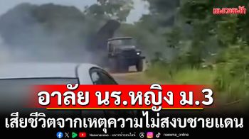 อาลัย! \'โรงเรียนกันทรลักษ์วิทยา\'เสียใจ นักเรียน ชั้น ม.3 เสียชีวิต เหตุความไม่สงบชายแดน
