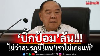 ‘บิ๊กป้อม’ส่งกำลังใจถึงทหารไทย ลั่นไม่ว่าสมรภูมิไหน‘เราไม่เคยแพ้’