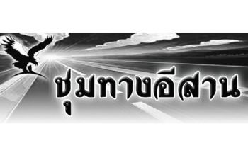 ชุมทางอีสาน : 25 กรกฏาคม 2568