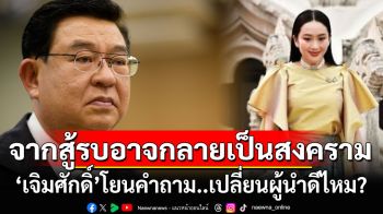 ‘เจิมศักดิ์’โยนคำถาม! ไทยต้องการเปลี่ยนผู้นำประเทศหรือไม่? ในภาวะสู้รบที่อาจกลายเป็นสงคราม