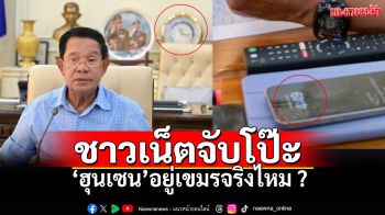 นาฬิกาไม่ตรงกันสักเรือน!? ชาวเน็ตจับโป๊ะ โพสต์ของ\'ฮุนเซน\'อยู่กัมพูชาจริงหรือไม่?