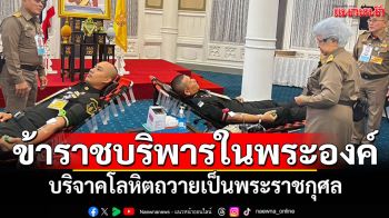 ข้าราชบริพารหน่วยราชการในพระองค์ พร้อมใจบริจาคโลหิต ถวายเป็นพระราชกุศล