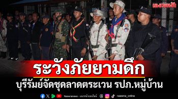 บุรีรัมย์จัดชุดลาดตระเวน รปภ.หมู่บ้าน ระวังภัยช่วงกลางคืน