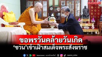 \'ชวน\'เข้าเฝ้า\'สมเด็จพระสังฆราช\' ถวายเครื่องสักการะ-รับพรเนื่องในวันคล้ายวันเกิด