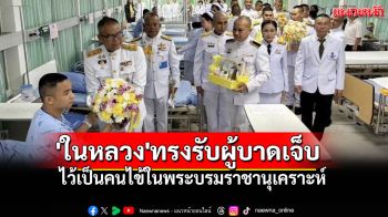 \'ในหลวง\'ทรงรับผู้บาดเจ็บชายแดนไทย-กัมพูชา ไว้เป็นคนไข้ในพระบรมราชานุเคราะห์
