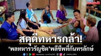 สดุดีทหารกล้า!‘พลทหารวรัญชิต’พลีชีพที่กันทรลักษ์ แม่สุดเศร้าหลังสูญเสีย