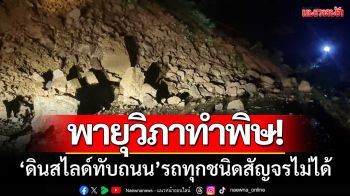 พายุวิภาทำพิษ! \'ดินสไลด์ทับถนน\' บ้านห้วยโผ-แม่สามแลบ รถทุกชนิดสัญจรไม่ได้