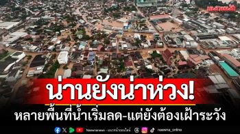 น่านยังน่าห่วง! หลายพื้นที่น้ำเริ่มลด-แต่ยังต้องเฝ้าระวัง ความช่วยเหลือทำได้จำกัด