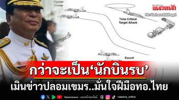 เมินข่าวปลอมเขมร! ‘เสธ.นิด’มั่นใจฝีมือนักบินรบ‘ไทย’ ต้องผ่านการฝึกอะไรบ้างกว่าจะมาถึงจุดนี้