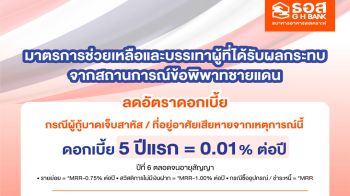 ธอส. พร้อมเคียงข้างลูกค้าที่ได้รับผลกระทบจากสถานการณ์ข้อพิพาทชายแดนจัดทำมาตรการเร่งด่วน