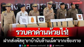สกัดจับยกแก๊ง! หลังฝากส่งพัสดุ\'ยาบ้านับล้านเม็ด\'จากเชียงราย-โดนรวบคาด่านห้วยไร่