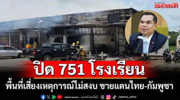 สพฐ.ปิด 751 โรงเรียนพื้นที่เสี่ยงเหตุการณ์ไม่สงบ ชายแดนไทย-กัมพูชา