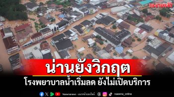น่านยังไม่พ้นวิกฤต! ระดับน้ำเริ่มลดแต่ต้องเฝ้าระวังต่อเนื่อง \'รพ.น่าน\' ยังไม่เปิดบริการ